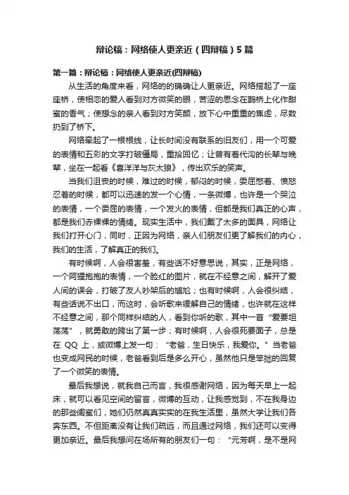 辩论稿：网络使人更亲近（四辩稿）5篇