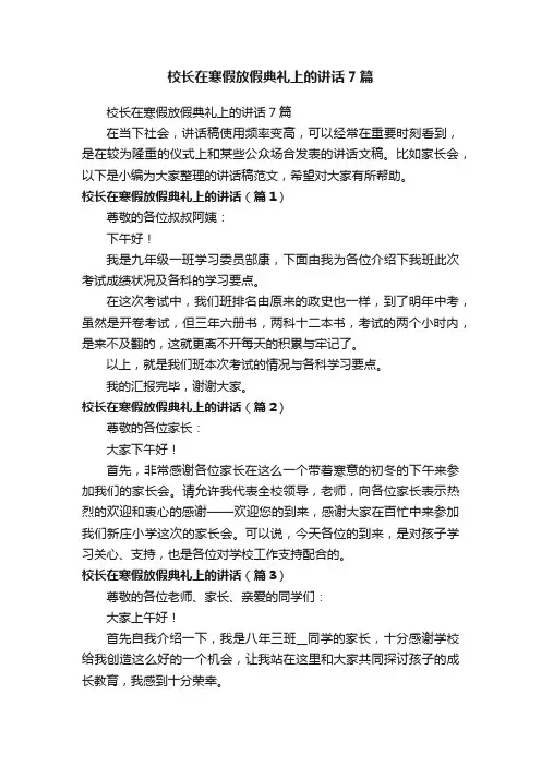 校长在寒假放假典礼上的讲话7篇