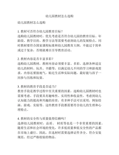 幼儿园教材怎么选购的参考方案