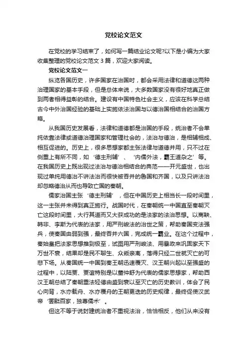 党校论文范文