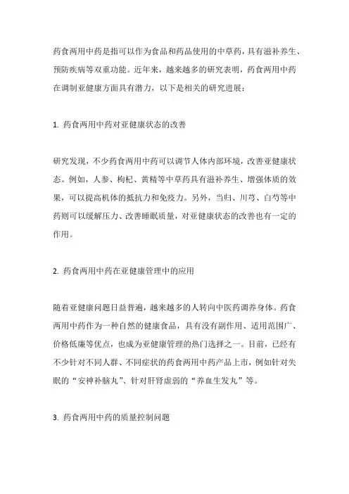 药食两用中药在调制亚健康的研究进展