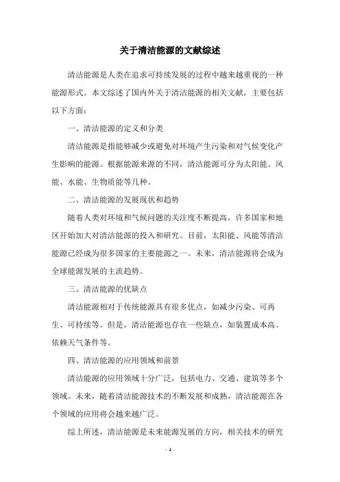 关于清洁能源的文献综述