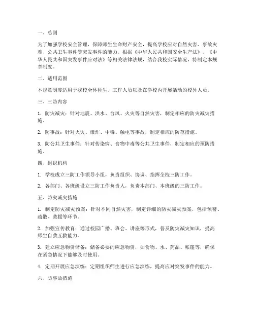 学校三防规章制度