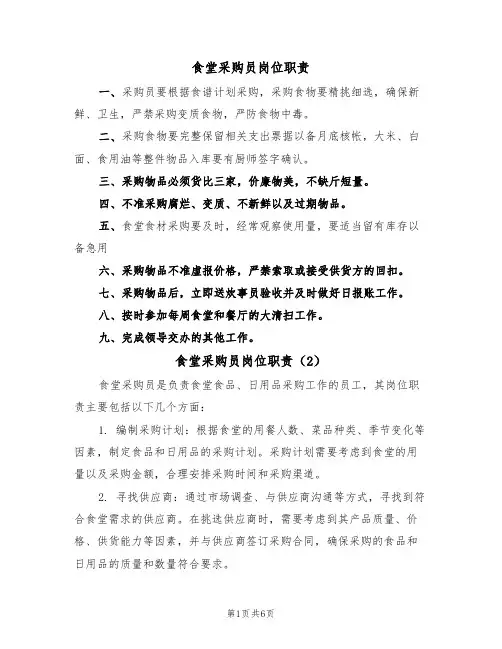 食堂采购员岗位职责（6篇）