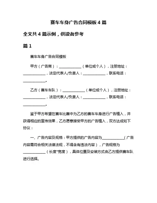 赛车车身广告合同模板4篇