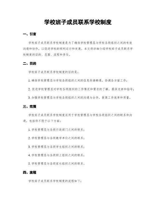 学校班子成员联系学校制度