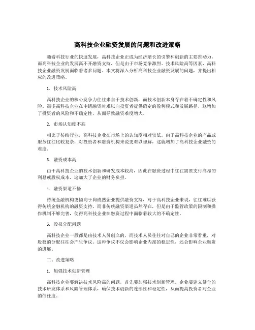 高科技企业融资发展的问题和改进策略