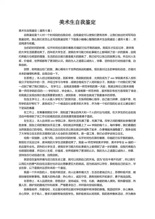 美术生自我鉴定（通用6篇）