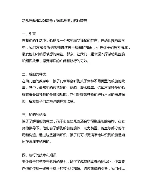 幼儿园船舶知识故事：探索海洋,航行梦想