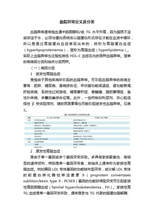 血脂异常定义及分类
