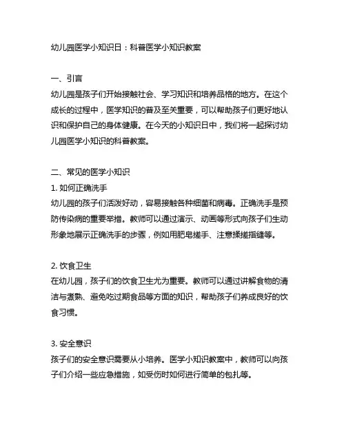 幼儿园医学小知识日：科普医学小知识教案