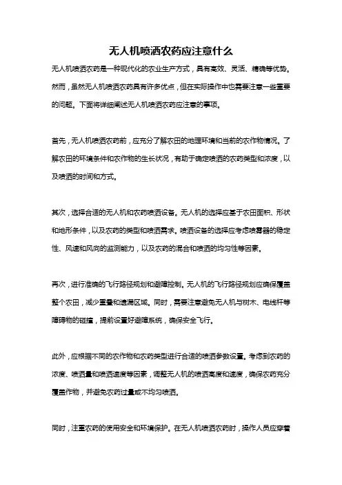 无人机喷洒农药应注意什么
