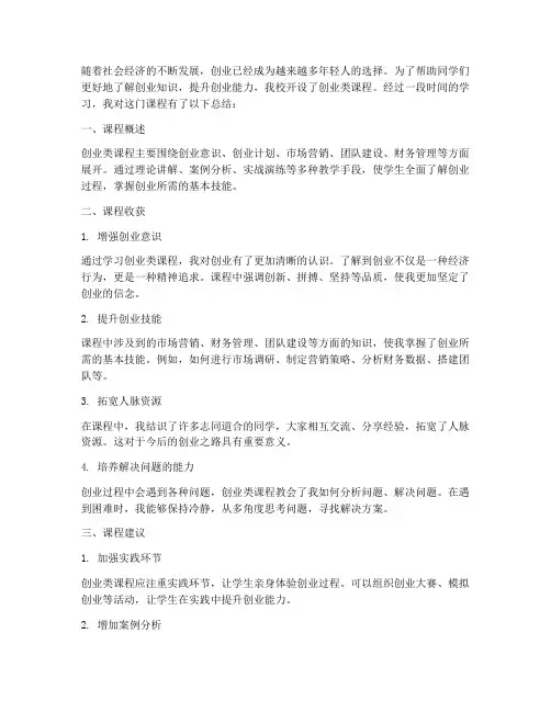 创业类课程总结范文