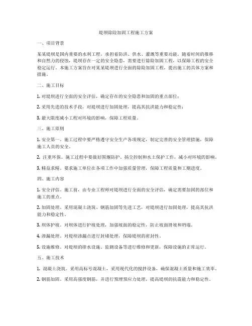 堤坝除险加固工程施工方案
