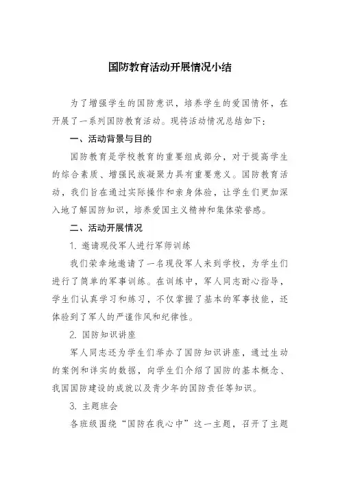 小学国防教育总结