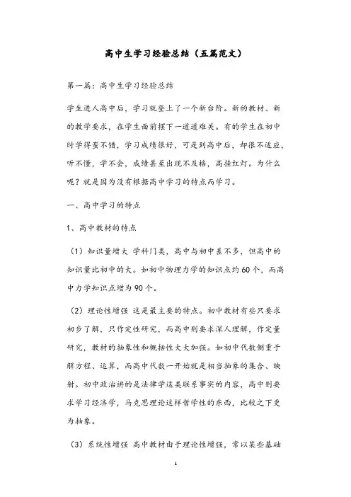 高中生学习经验总结(五篇范文)