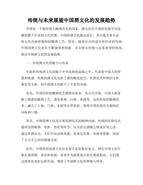 传统与未来展望中国酒文化的发展趋势