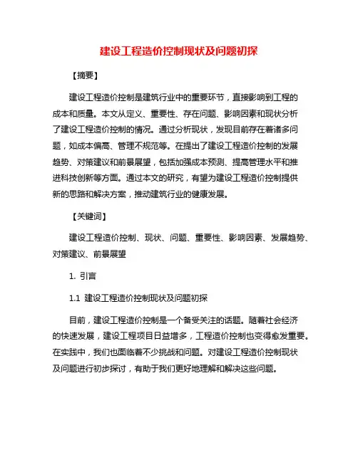 建设工程造价控制现状及问题初探