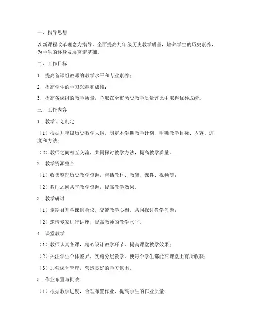 九年级上学期历史备课组工作计划