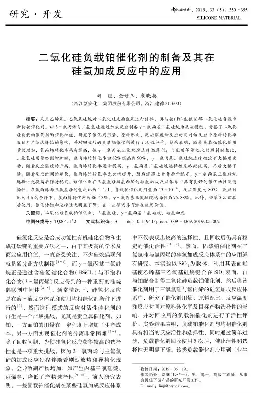 二氧化硅负载铂催化剂的制备及其在硅氢加成反应中的应用