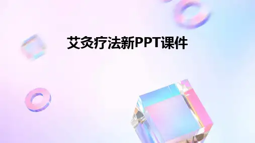 2024版艾灸疗法新PPT课件