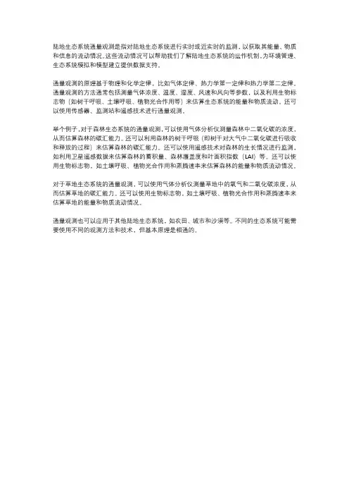 陆地生态系统通量观测的原理与方法
