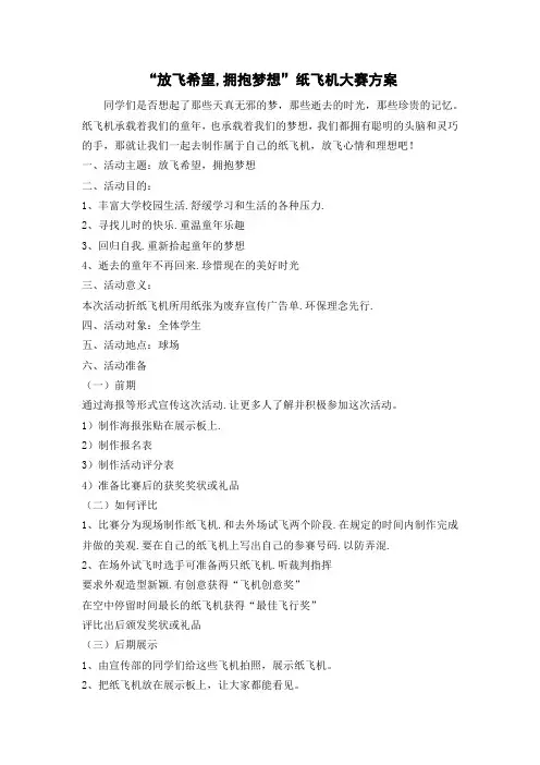 放飞希望.拥抱梦想纸飞机大赛方案