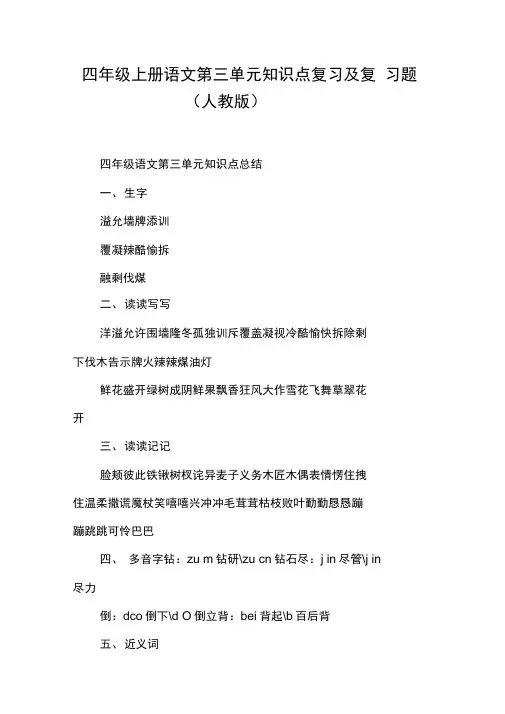 四年级上册语文第三单元知识点复习及复习题(人教版)