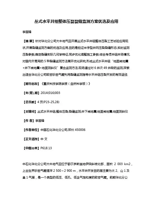 丛式水平井组整体压裂裂缝监测方案优选及应用