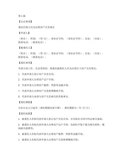 房产买卖委托公证模板(3篇)