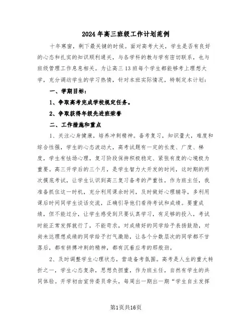 2024年高三班级工作计划范例(5篇)