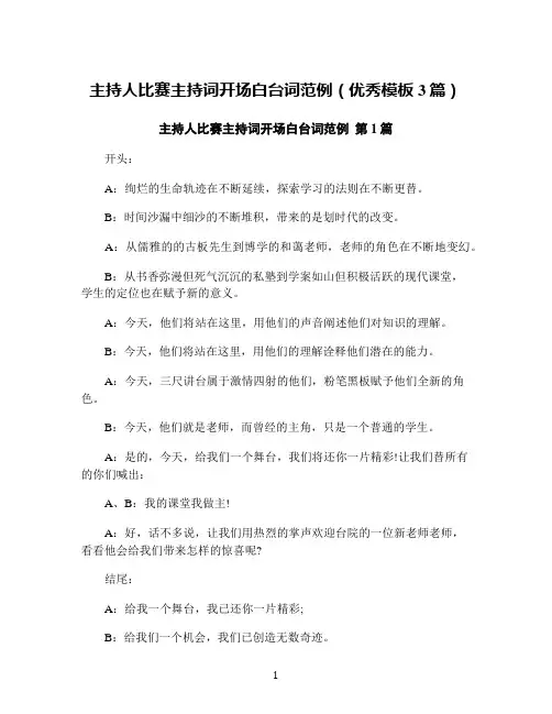 主持人比赛主持词开场白台词范例(优秀模板3篇)
