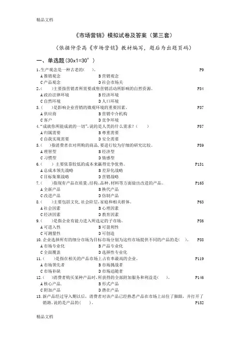 最新《市场营销》模拟试卷及答案(第三套)资料