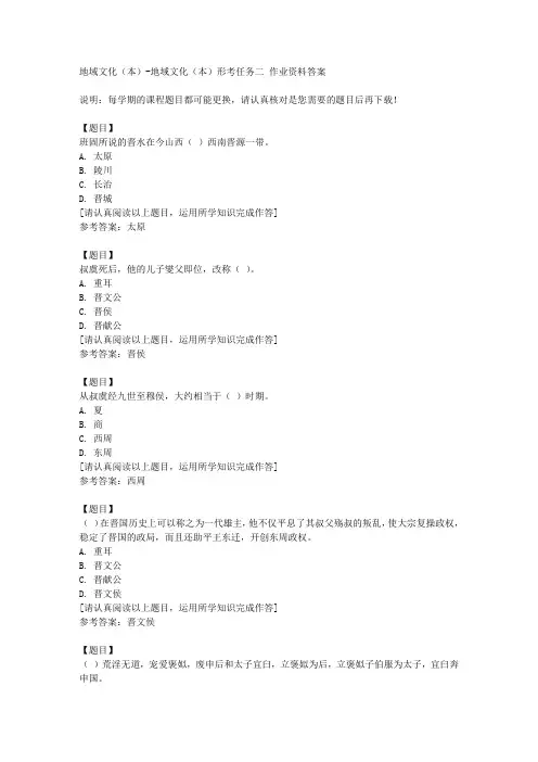 国开(山西)51909《地域文化(本)形考任务二复习资料答案