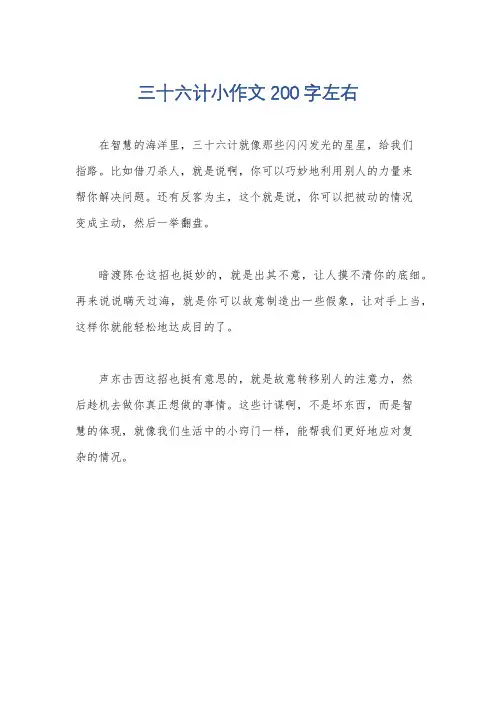 三十六计小作文200字左右
