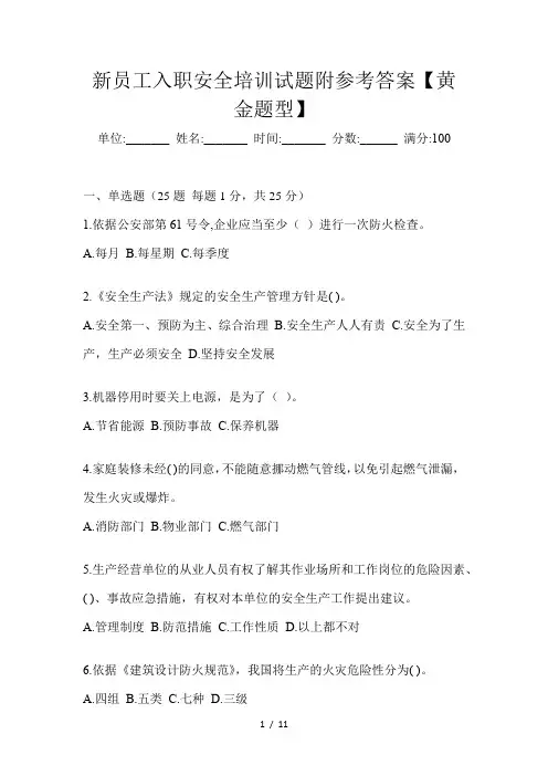 新员工入职安全培训试题附参考答案【黄金题型】