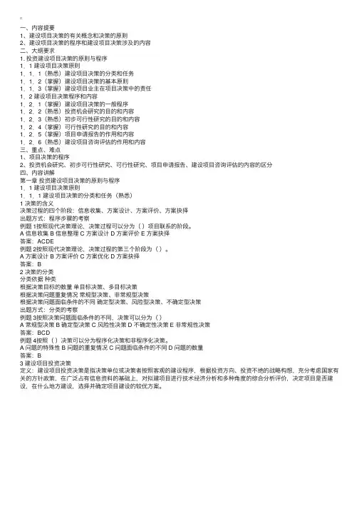 投资建设项目决策的原则与程序