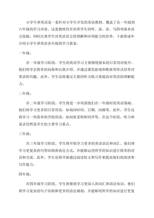 小学牛津英语各年级学习要求