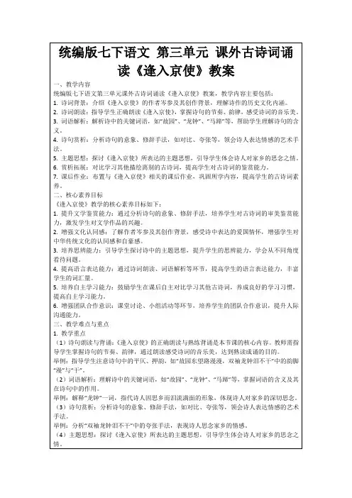 统编版七下语文第三单元课外古诗词诵读《逢入京使》教案