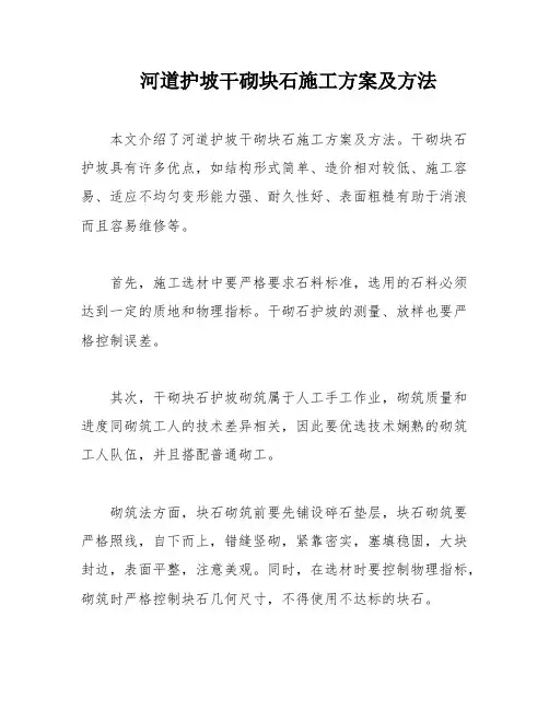 河道护坡干砌块石施工方案及方法