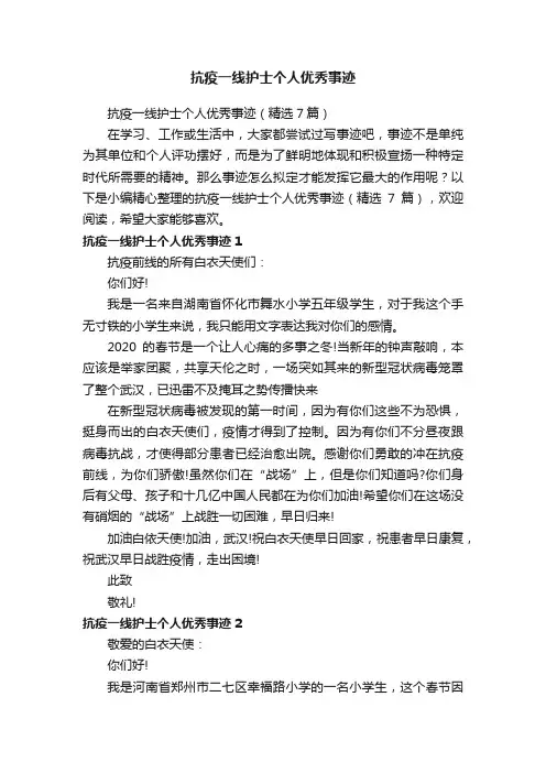 抗疫一线护士个人优秀事迹