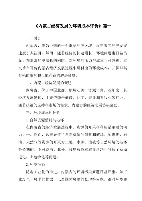 《内蒙古经济发展的环境成本评价》范文