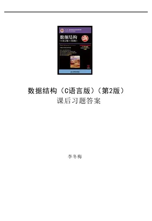 数据结构(C语言版)(第2版)课后习题答案