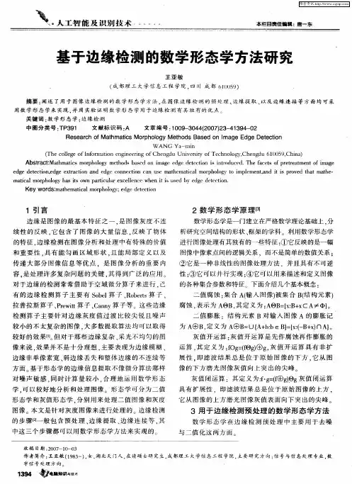 基于边缘检测的数学形态学方法研究
