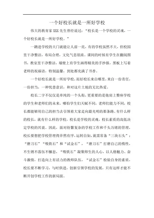 一个好校长就是一所好学校