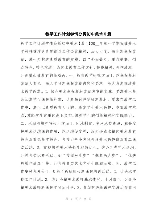 教学工作计划学情分析初中美术5篇