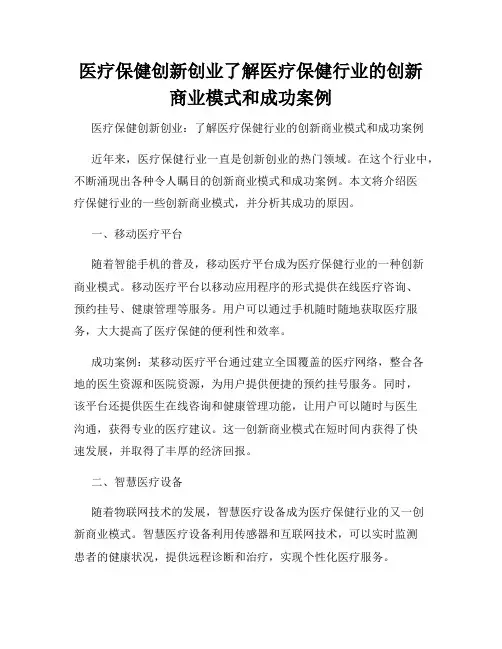 医疗保健创新创业了解医疗保健行业的创新商业模式和成功案例