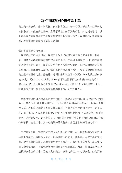 煤矿事故案例心得体会5篇