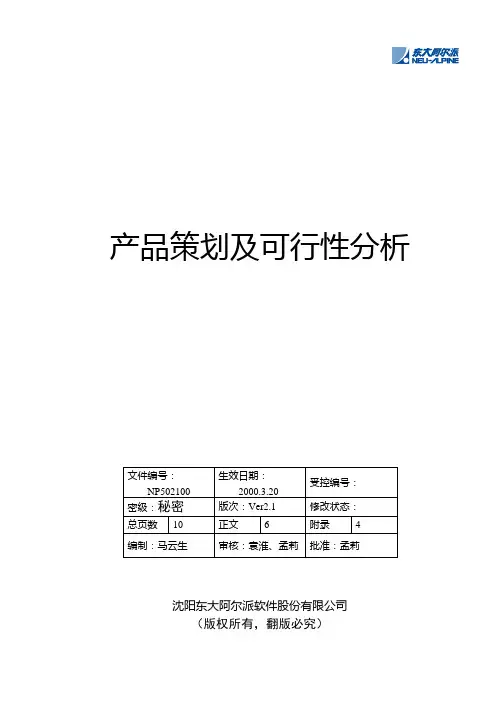 东大阿尔派-产品策划及可行性分析