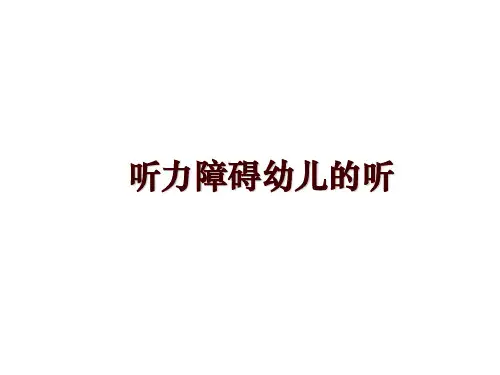 最新听力障碍幼儿的听讲学课件